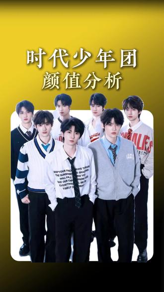 时代少年团颜值分析,仅代表个人观点#时代少年团 #高定美学 #宋亚轩 #马嘉祺 #贺峻霖