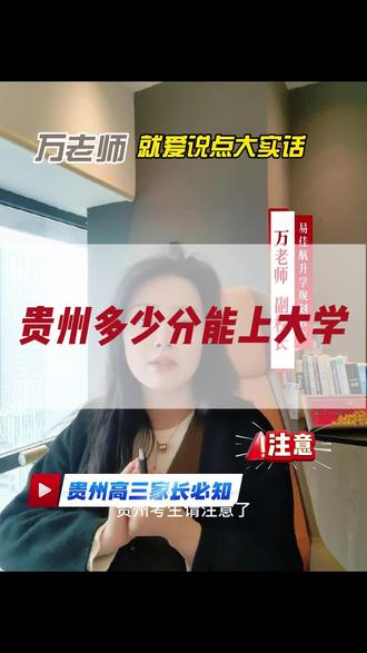 贵州多少分能上大学 贵州本科录取分数线,贵州公办本科录取分数线,贵州民办本科录取分数线,孩子多少分,够得着哪类院长,你需要先知道。#贵州高考志愿填报 #贵州高考填报志愿 #贵州高考志愿 #贵州高考分数 #贵州高考志愿填报指导