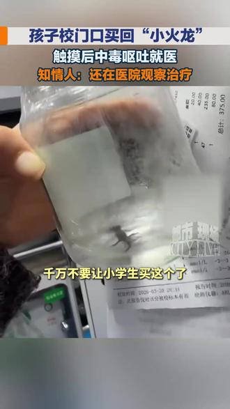 孩子校门口买回“小火龙”触摸后中毒呕吐就医#小火龙 #中毒 #陕西 #精选主播说