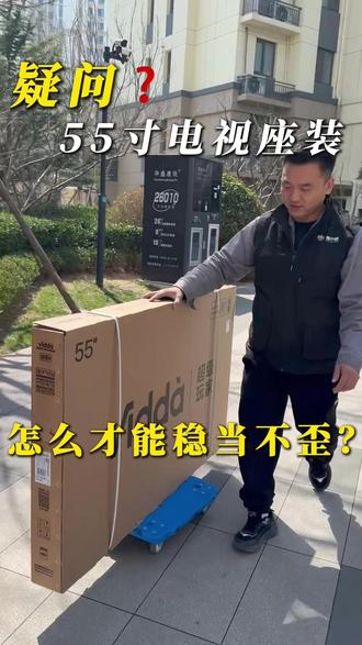 55 寸电视安装全过程
送货上门・底座一步到位
专业安装・不花冤枉钱#赛小匠家电服务 #赛小匠 #海信电视 #海信电视服务 #55寸电视 @赛小匠在逃宫主