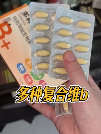 真后悔没早点知道#维b#多种复合维生素