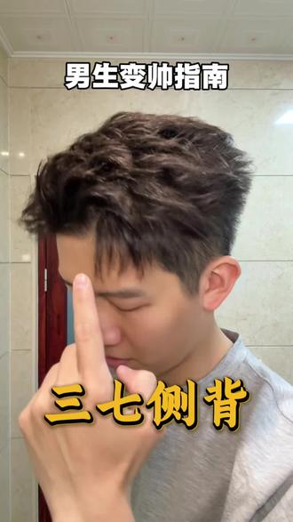 不用夹板不考验手法你也可以打造出这种三七侧背#男生发型打理技巧 #创作者中心 #创作灵感