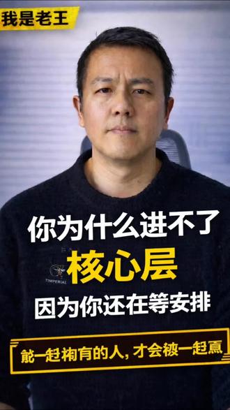 你为什么进不了核心层 在公司
能不能被重用
从来不看你多努力。
只看你是--
等安排的人,
还是替领导控风险的人。
你现在在哪一层?
#职场认知 #向上管理 #职场晋升 #管理思维 #职场真相