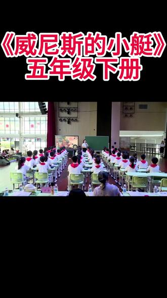 五年级下册《威尼斯的小艇》 五年级下册《威尼斯的小艇》小学语文特级教师优质公开课名师示范课新课标学习任务群赛课一等奖(含配套课件教案逐字稿)