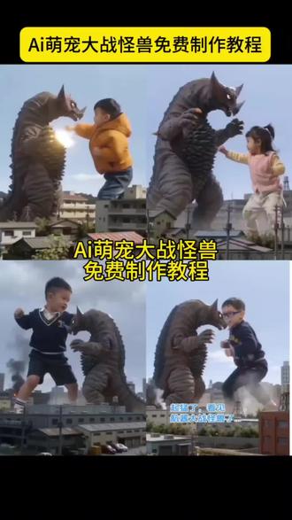 Ai萌宠大战怪兽 萌宠大战怪兽ai入口教程来了#A萌宠大战怪兽 #携我家萌宠挑战小怪兽 #小云雀AI #小云雀爆款马上成片 #小云雀seedance 小云雀ai怪兽指令 萌娃大战怪兽ai特效 大战怪兽ai生成指令 小云雀怪兽ai 怎么生成ai-键生成打怪兽ai大战怪兽指令宝宝打怪兽特效指令 猫咪打怪兽ai生成指令