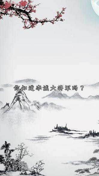 你知道李诚大将军吗?#传统文化 #李诚