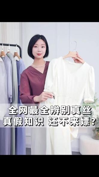 如何辨别真丝#桑蚕丝