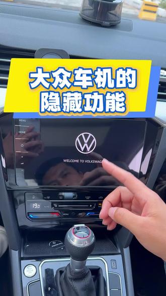 大众车机的隐藏功能你都知道吗?#汽车冷知识 #每天一个用车知识 #大众 #迈腾 #用车知识