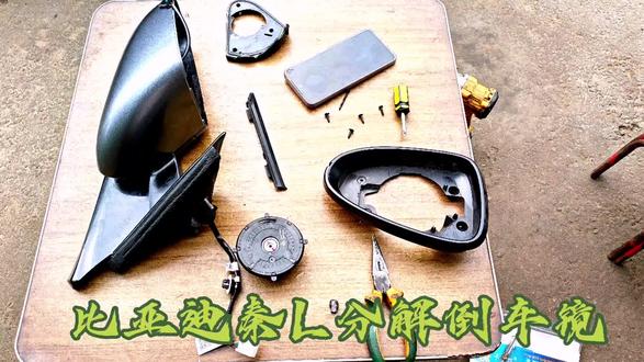 比亚迪秦L分解倒车镜单独换壳