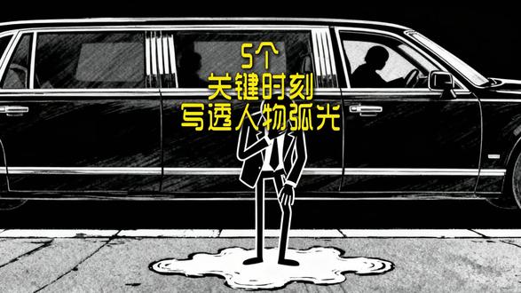 写人物弧光:角色转变的关键时刻 老规矩,写作大纲细纲、情节冲突,结构安排、签约模板等等,所有写作素材吱一声拿走。
#新人写小说 #小说 #写作技巧 #网文作者 #怎样写小说