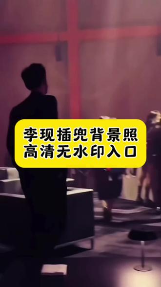 李现插兜背影照入口 李现插兜背影照 李现插兜背影视频 李现背影走路视频 李现背影照片高清图片 李现背影封神照片 李现背影动态图 李现背影图片 李现背影半身图片 李现雨中撑伞背影照 李现背影照片 李现背影壁纸 李现背影全身李现背影蹦哒图片 李现不明显照片 李现背影 李现 李现背影走路视频动态 李现背影视频素材 李现走路动态图 李现霸气走路杀 李现走路粉 李现背影视频 李现插兜背影照 李现背影蹦跳图片 #剪映 #李现 #李现插兜背影照 #动态壁纸 #李现背影