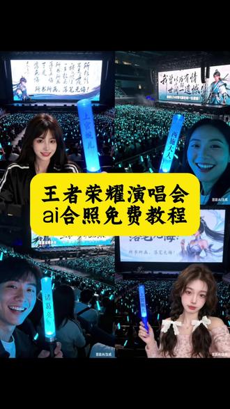 制作王者荣耀英雄演唱会现场照片#王者荣耀 #王者农药 #演唱会 #豆包ai #豆包P图已经nextlevel了打野的尽头是一片海、逐花归海、王者荣耀演唱会曜、王者荣耀演唱会镜、王者荣耀曜文案、王者荣耀演唱会自拍照 王者农药演唱会怎么制作 元歌演唱会门票、天下第一演唱会、豆包王者荣耀演唱会生成指令、王者荣耀演唱会ai教程、安琪拉演唱会荧光棒、王者演唱会自拍照 王者荣耀演唱会蔡文姬、蔡文姬演唱会豆包ai 元歌演唱会阵容、元歌演唱会嘉宾、王者荣耀演唱会自拍照ai检查 ai演唱会生成图片、宫本武藏演唱会视频、花海、宫本武藏演唱会、孙尚香演唱会、曜演唱会、王者荣耀ai演唱会、王者荣耀演唱会ai、演唱会ai指令描述词、Ai演唱会生成图片王者荣耀、Ai生成演唱会的指令、王者演唱会镜阵容、王者英雄图片、王者英雄图片素材、ai演唱会生成图片桑启、ai演唱会生成图片桑启口令、ai演唱会生成图片桑启口令、王者荣耀演唱会ai公孙离、王者荣耀演唱会ai瑶