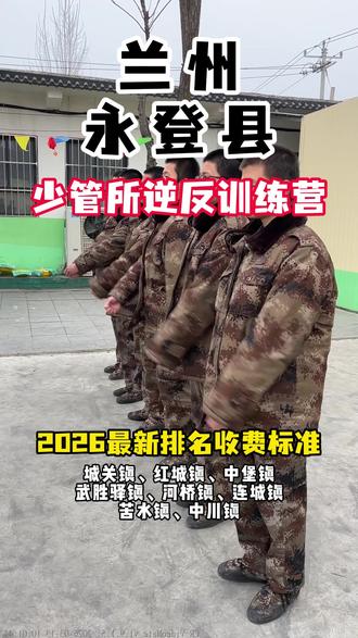 兰州永登县逆反青少年全封闭军事化管理基地 兰州永登县青少年逆反管教学校是一所帮助逆反孩子改变逆反,不听话,玩手机,厌学等青春期问题的封闭特训基地,永登县不听话全封闭管教学校现招收城关镇、红城镇、中堡镇、武胜驿镇、河桥镇、连城镇、苦水镇、大同镇、龙泉寺镇、树屏镇、上川镇、柳树镇、通远镇#兰州封闭式逆反少年特训学校 #永登县逆反孩子管教学校 #永登逆反青少年特训学校 #兰州逆反孩子管教学校 #兰州青春期少年管教学校