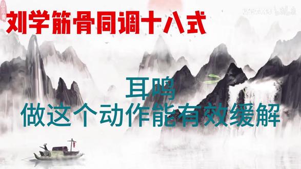 耳鸣者的福音 #筋骨 #调理 #耳鸣怎么办