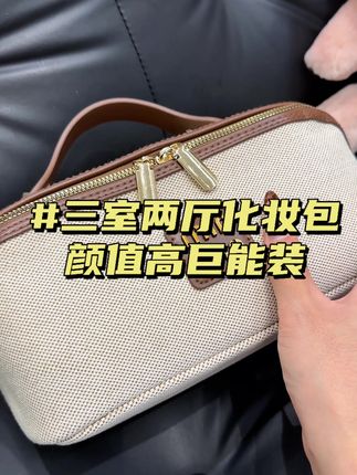 这个miu里miu气的化妆包真的太好看了!还是三室两厅的格局,国庆出去玩带它一个就足够了!质感真的好好!#化妆包#化妆品收纳#化妆包推荐#化妆包收纳