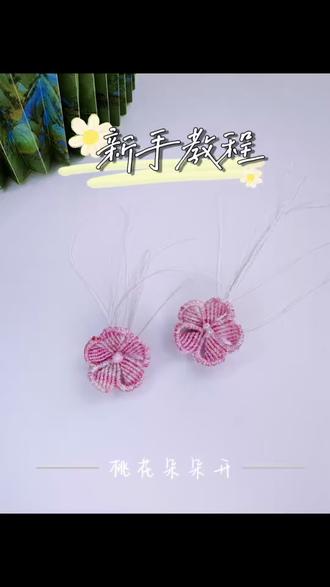 桃花朵朵开教程来啦~#做手工我是认真的 #手工#编绳#创作者扶持计划 #编织教程