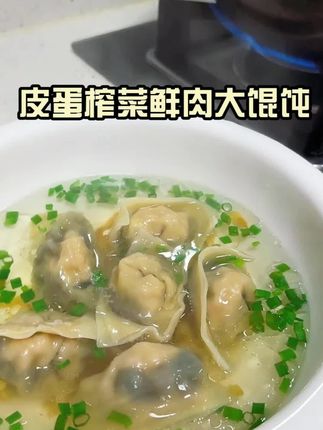 皮蛋榨菜大馄饨