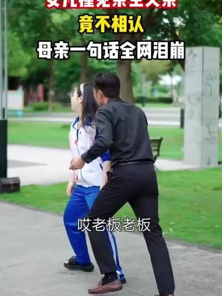 女儿撞见亲生父亲竟不相认,母亲一句话全网泪崩#剧情 #有情人终成眷属 #感人