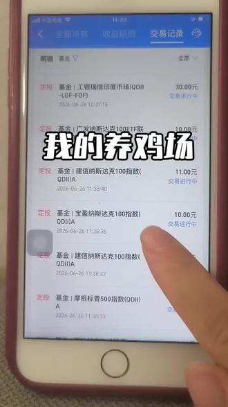 赚钱定投补仓 有没有养鸡的伙伴,满脑子都是想赚钱,赚来的钱拿来养鸡,补仓,买黄金的,有没有集合下#财商思维#理财#养鸡#基金#黄金