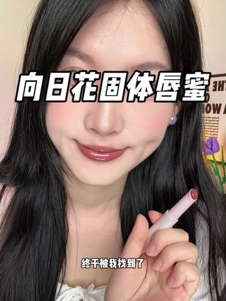 谁涂谁好看的美女万能口水色!温柔又高级!#向日花唇蜜 #口红推荐 #平价彩妆