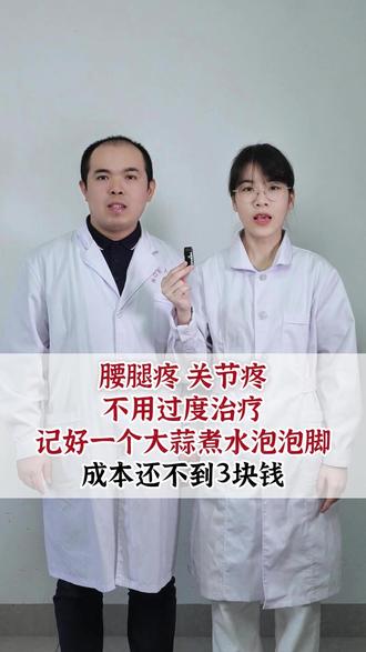 腰腿疼、关节疼,不用过度治疗,记好一个大蒜煮水泡泡脚,成本还不到2块钱#腰腿疼 #关节疼 #中医 #抖出健康知识宝藏 #我的年度健康盘点