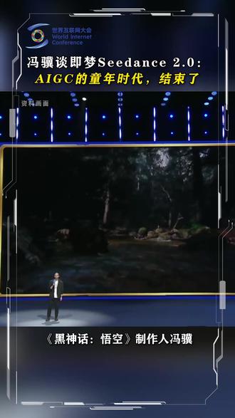 冯骥谈即梦Seedance 2.0:AIGC的童年时代,结束了