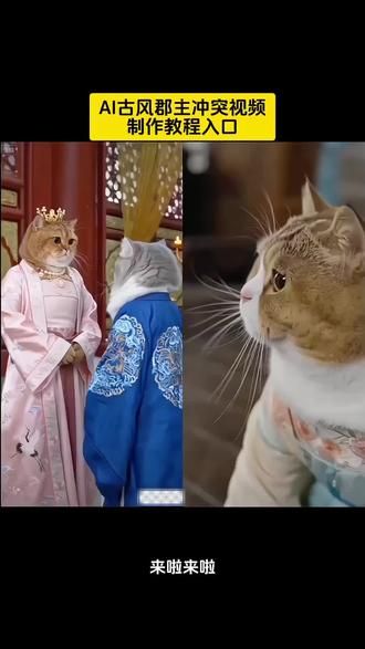 AI古风郡主冲突特效免费教程 #ai古风郡主冲突 #古风郡主冲突 #古风郡主 #古风郡主冲突特效 #剪映 古风郡主冲突特效,古风郡主短剧 古风郡主冲突猫咪,AI生成视频短剧,古风郡主冲突台词,古风郡主冲突视频 郡主超萌郡主与大娘子冲突情节 AI古风郡主冲突视频不是你的你永远得不到,AI古风郡主冲突,狗狗宫斗古风郡主冲突原视频,最近很火古风特效同款,古风郡主冲突短剧猫咪宠物短剧ai灵莲剧情介绍属于我的我都要夺回来林萌古风短剧