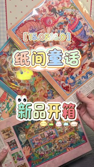 纸间童话15.0&16.0🤔这次的新品感觉不错哦#造景贴纸 #微缩场景 #微恐造景贴纸 #纸间童话 #造景贴纸上新