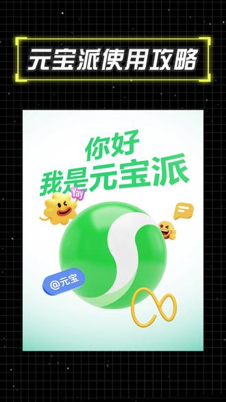 不会等于白装,元宝派实用攻略来了 #腾讯 #元宝 #元宝派