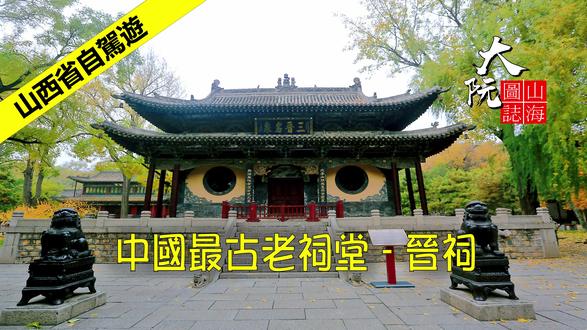 晋祠 中国最古老祠堂 三千年历史 山西自驾游, 旅游看历 #山西 #山西太原 #古建筑之美 #自驾游 #晋祠
中国人每个宗族都修建祠堂, 那么我们国家的祠堂是那个 ? 就是山西太原的晋祠,
晋祠初名 "唐叔虞祠",是为纪念西周时期晋国开国诸侯唐叔虞而建, 他是周武王次子、周成王之弟。封地是山西太原一带, 原名唐, 后来改国号为 "晋",祠堂被称为 "晋王祠",简称 "晋祠"。这是最古老国家级祠堂, 有三千年历史。
