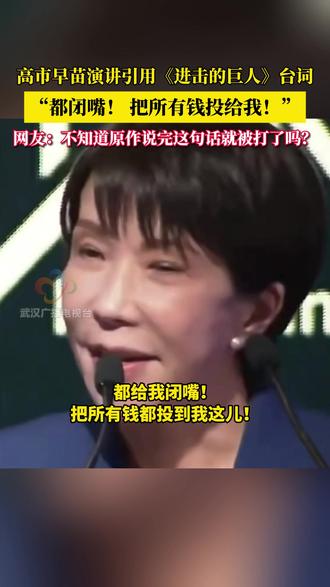 高市早苗再出狂言!引用《进击的巨人》台词:“都给我闭嘴,把所有钱都投到我这儿。” #高市早苗 #动漫 #抽象