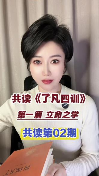 共读《了凡四训》第02期