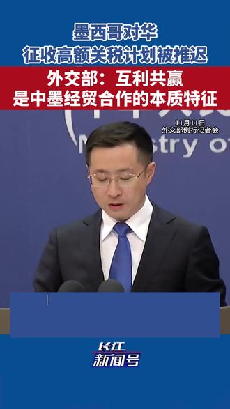 墨西哥对华征收高额关税计划被推迟
外交部:互利共赢是中墨经贸合作的本质特征