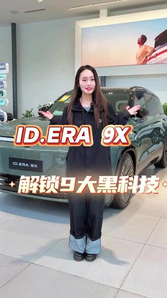 ID.ERA 9X 解密九大黑科技#上汽大众IDERA技术发布会 #大众9X九大黑科技 #大众9X #大众人本科技 #生而出众全新以赴