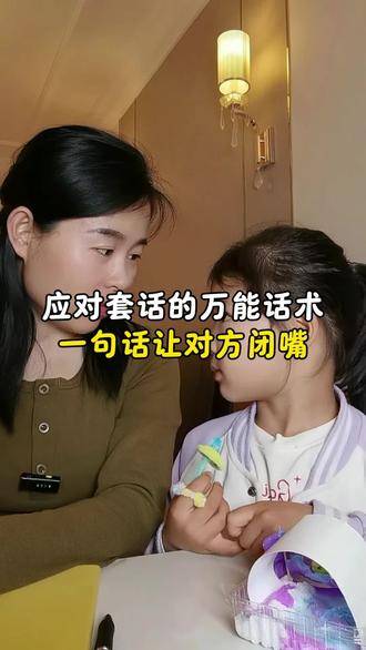 应对套话,一句话让对方闭嘴#亲子教育#高情商#社交技巧