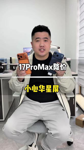 买17proMax的注意了 #苹果手机 #苹果手机大降价 #手机数码