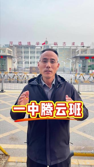 捷报!滕州一中腾云班录取公布,滕东中学 5 人上榜! #滕州 #滕州一中 #中考 #初中生 #教育