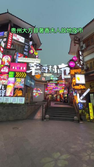 奢香古镇名称来源于大方历史上著名的彝族巾帼英雄、明代杰出的政治家——奢香夫人。走进奢香古镇,首先映入眼帘的是那错落有致的古建筑群。这些建筑不仅保留了彝族传统的建筑风格,还融入了现代的设计元素,使得整个古镇既古朴又时尚。青石板铺就的小路两旁,是各式各样的店铺和摊位,售卖着彝族特色的手工艺品、美食和纪念品。游客们可以一边漫步,一边品尝当地的美食,感受那独特的彝族风味。下午吃饭时老板告诉我,晚上灯亮以后景色更漂亮