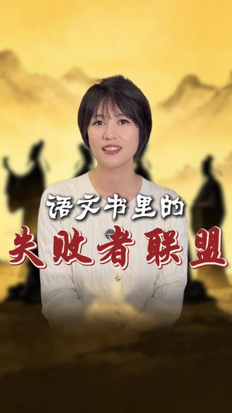 当学生问:语文教材里为什么都是失败者的文章?#真实生活分享计划 #语文 #文学 #思维导图 #萌萌老师思维导图