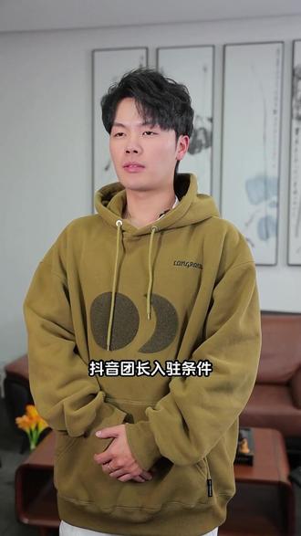 如何成为抖音带货团长 抖音团购团长申请条件
抖音团长主营业务介绍怎么写
抖音招商团长资质不够怎么申请
抖音团长入口在哪里
如何成为抖音带货团长#抖音团长 #抖音团长申请流程