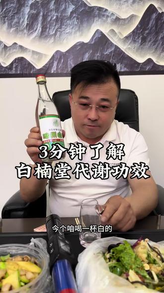 3分钟了解白楠堂功效#白楠堂植物固体饮料 #行业冷知识科普 #创业者说真话