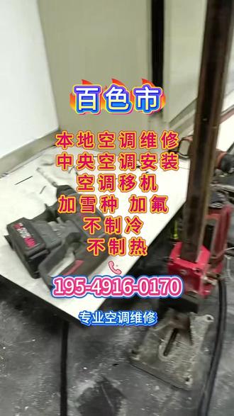 百色市中央空调空调维修拆安装移机内外机漏水清洗加氟除臭 百色市家电维修经营部,从事家电维修行业多年。
电联上门师傅,5分钟内预约,30分钟上门。
疑难问题解决 制冷制热效果差排查、频繁启停故障处理、异常噪音根源消除,修复每一个故障。
空调维修 空调安装 空调清洗 空调移机 空调加氟 柜式空调 安装壁挂式空调
安装柜机 空调移机 中央空调安装 中央空调
清洗 空调外机维修 空调外机安装 风管机维
修 空调无法启动维修 空调不制冷维修 空调
异响维修 空调出风异常维修 空调漏水维修
空调故障代码维修 空调加氟 空调频繁启动维修 空调清洗,空调加氟,空调移机安装,
空调安装 家用空调安装、商用空调安装、中央空调安装定位与调试 空调维修 故障排查诊断、压缩机故障维修、风机故障处电路板维修理、空调清洗
室内机深度清洗、室外机清洁养护、滤网更换与散热片消毒清洗、空调加氟 冷媒压力检测、氟利昂补充添加、漏氟点查找与修复空调保养 主要负责空调,电视,冰箱,洗衣
机,电饭煲,热水壶,电风扇,厨房油烟机,燃气灶,热水器等大小家电维修安装,以及家庭管道疏通等业务。
##空调维修#空调安装 #上门维修 #空调清洗 #空调加氟