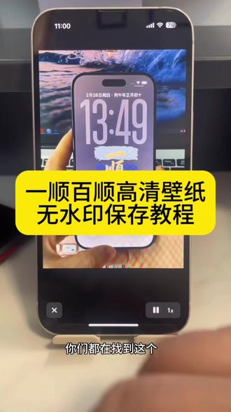你们都在找的一顺百顺手机高清壁纸设置教程来了!#剪映 一顺百顺高清壁纸无水印保存教程 一顺百顺交互式壁纸怎么设置 一顺百顺交互式壁纸制作 一顺百顺互交式壁纸 一顺百顺动态壁纸制作 #一顺百顺动态壁纸 #一顺百顺交互式壁纸 一顺百顺苹果交互式壁纸 一顺百顺手机壁纸 一顺百顺交互式壁纸图片 一顺百顺免费壁纸 一顺百顺2026壁纸 一顺百顺交互壁纸制作 壁纸 一顺百顺壁纸高清图 一顺百顺壁纸安卓版 一顺百顺事事顺 壁纸专用2026年新款 一顺百顺壁纸素材