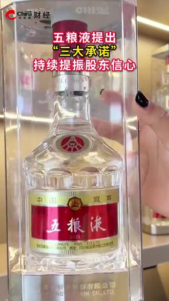 五粮液提出“三大承诺”:持续提振股东信心