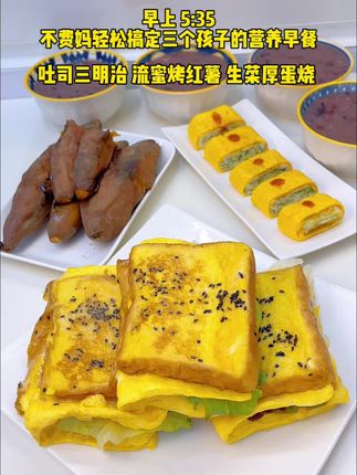 不费妈轻松搞定孩子的营养早餐 学会这个懒人版三明治 10 分钟吃上营养早餐 又做了低脂的生菜厚蛋烧,流着蜜的烤红薯在家一定要试试#早餐吃什么 #美食 #吐司三明治