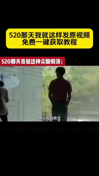 520那天我就这样尖酸刻薄视频,原版免费获取教程来啦! 520那天我就这样抽象,520那天我就这样好像,520我就这样,520那天我就这样发朋友圈,528那天我就这样发教程,520当天朋友,520那天我就这样尖酸刻薄原视频,520刻薄视频合集,520那天我就这样文案,528那天我就这样视频,520当天朋友圈文案就这样发,520那天我就这样发,520那天我就这样发原视频,520那天我就这样,#剪映 #520尖酸刻薄原视频 #520 #520告白季 #今年的520
