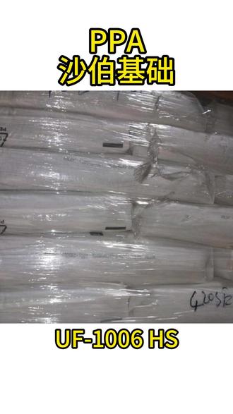 PPA沙伯基础UF-1006 HS UF-1006 HS是沙伯基础LNP™ THERMOCOMP™系列的热稳定级6%碳纤维增强低翘曲轻量化PPA工程塑料,属于低填充精密级热稳定碳纤维增强PPA,公开权威资料整理如下:
核心性能特点
极致轻量化:更低比例的碳纤维填充,相比同比例玻纤增强密度降低约10%,比7%填充的UF-1007 HS减重约3%,对重量敏感的场景减重优势明显。
超优异尺寸精度:低填充碳纤维各向收缩差异极小,翘曲变形量比玻纤填充型号降低40%以上,大尺寸超薄壁制品也能保持极高尺寸精度,满足精密部件要求。
长效高温稳定:添加专用高温热稳定剂,长期140-160℃高温老化后,力学性能保留率可达80%以上,不会出现变脆开裂,适配长期中高温工况。
韧性优异低吸湿:极低填充比例保留了PPA本身优秀的冲击韧性,同时吸水率仅为普通PA66的1/3,潮湿环境下尺寸和性能波动极小,耐油、耐酸碱、耐汽车化学品腐蚀。
典型应用领域
这款超低填充热稳定碳纤维增强PPA,主要用于对重量和精度要求极致的场景:
汽车领域:新能源汽车高端传感器精密支架、自动驾驶毫米波雷达结构件、车灯超薄精密装饰件;
航空航天:轻量化机载精密零件、无人机核心结构部件、航模轻量化受力构件;
消费电子:高端智能穿戴设备结构件、折叠屏手机内部精密支撑件、高端笔记本轻量化骨架。