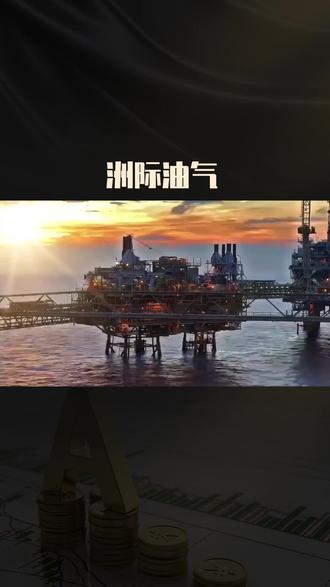 每天介绍一家公司 洲际油气介绍 #上市公司 #股票 #公司 #原油 #石油
