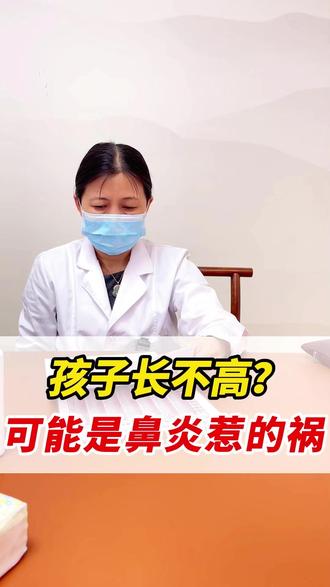 孩子长不高可能是鼻炎惹的祸#儿科教授董秀兰 #健康科普 #儿童生长发育 #鼻炎 #父母必看系列