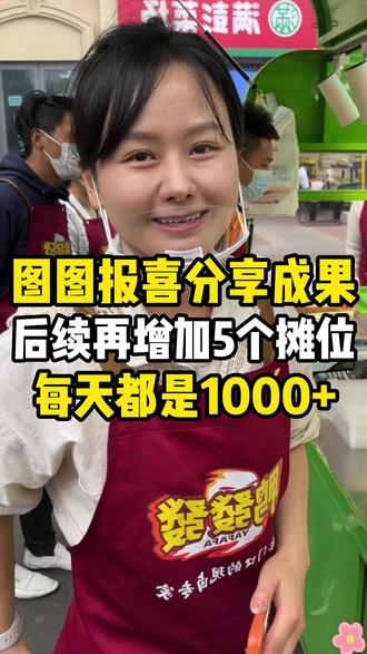图图报喜分享成果 生活不会辜负每一个努力的人 #摆摊创业#餐饮创业#鸭發發#生活不会辜负每一个努力的人#低风险创业